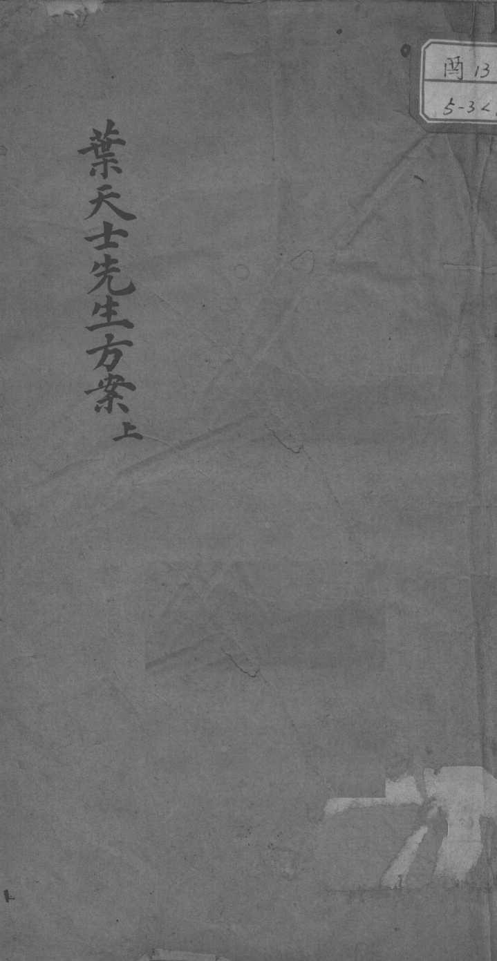 叶天士先生方案真本  上